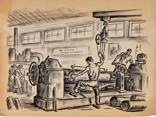 Люшин Владимир Иванович. Лот из четырёх работ «Мы строим социализм» 